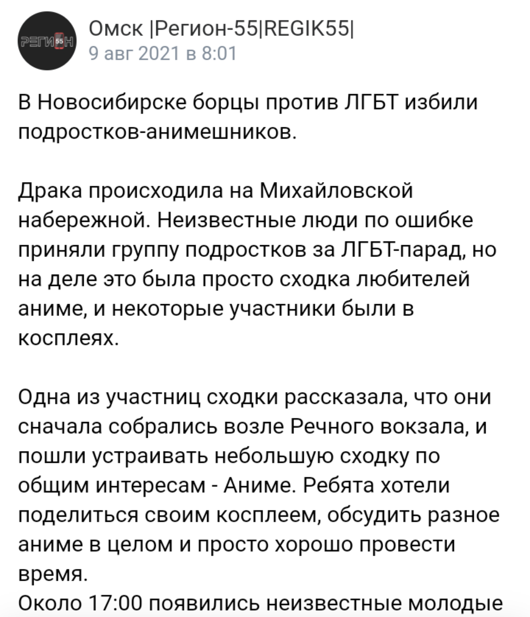 Ответ на пост «В Новосибирске борцы против ЛГБТ избили  подростков-анимешников» | Пикабу