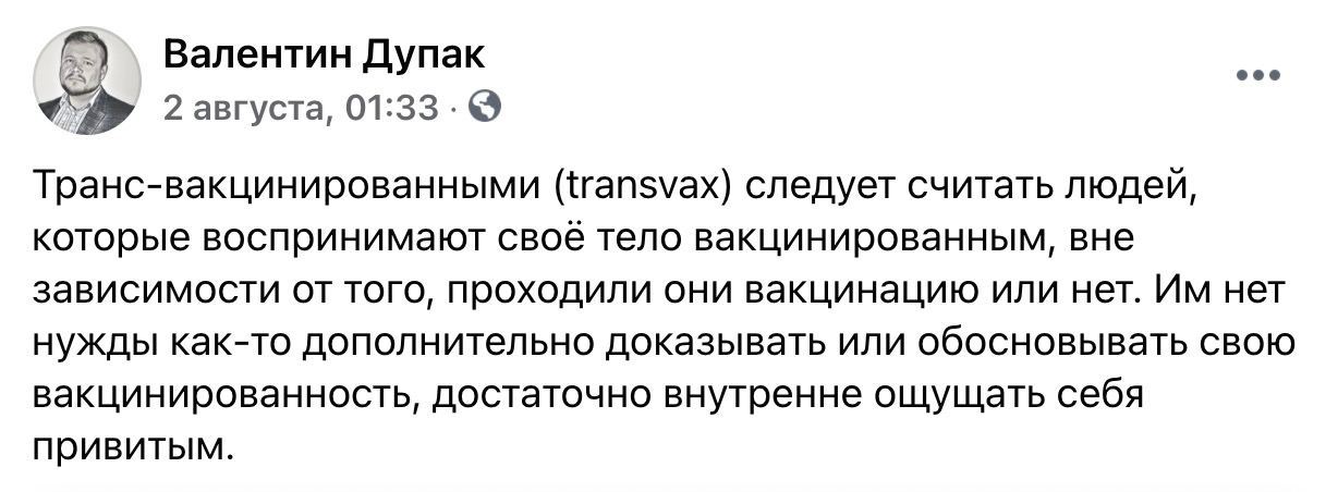 Транс-вакцинированные - Вакцина, Вакцинация, Мнение