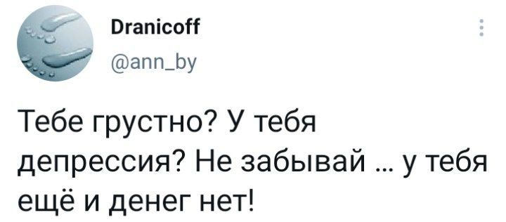 Жизнеутверждающе - Twitter, Депрессия, Демотиватор, Бедность, Скриншот