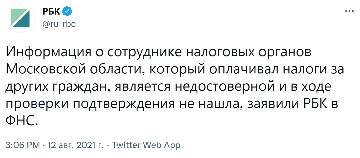 Response to the post “An employee of the Federal Tax Service who paid taxes for citizens was identified and removed” - Tax office, Tax, Screenshot, RBK, Twitter, FTS, Проверка, Moscow region, Reply to post