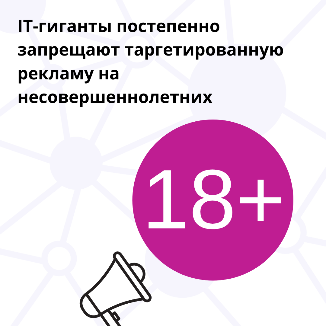 IT-гиганты постепенно запрещают таргетированную рекламу на несовершеннолетних - Моё, Дети, Безопасность, IT