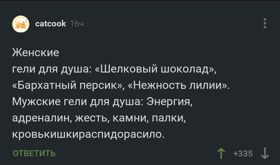 Гели для душа - Скриншот, Комментарии на Пикабу, Гель для душа, Мат, Повтор