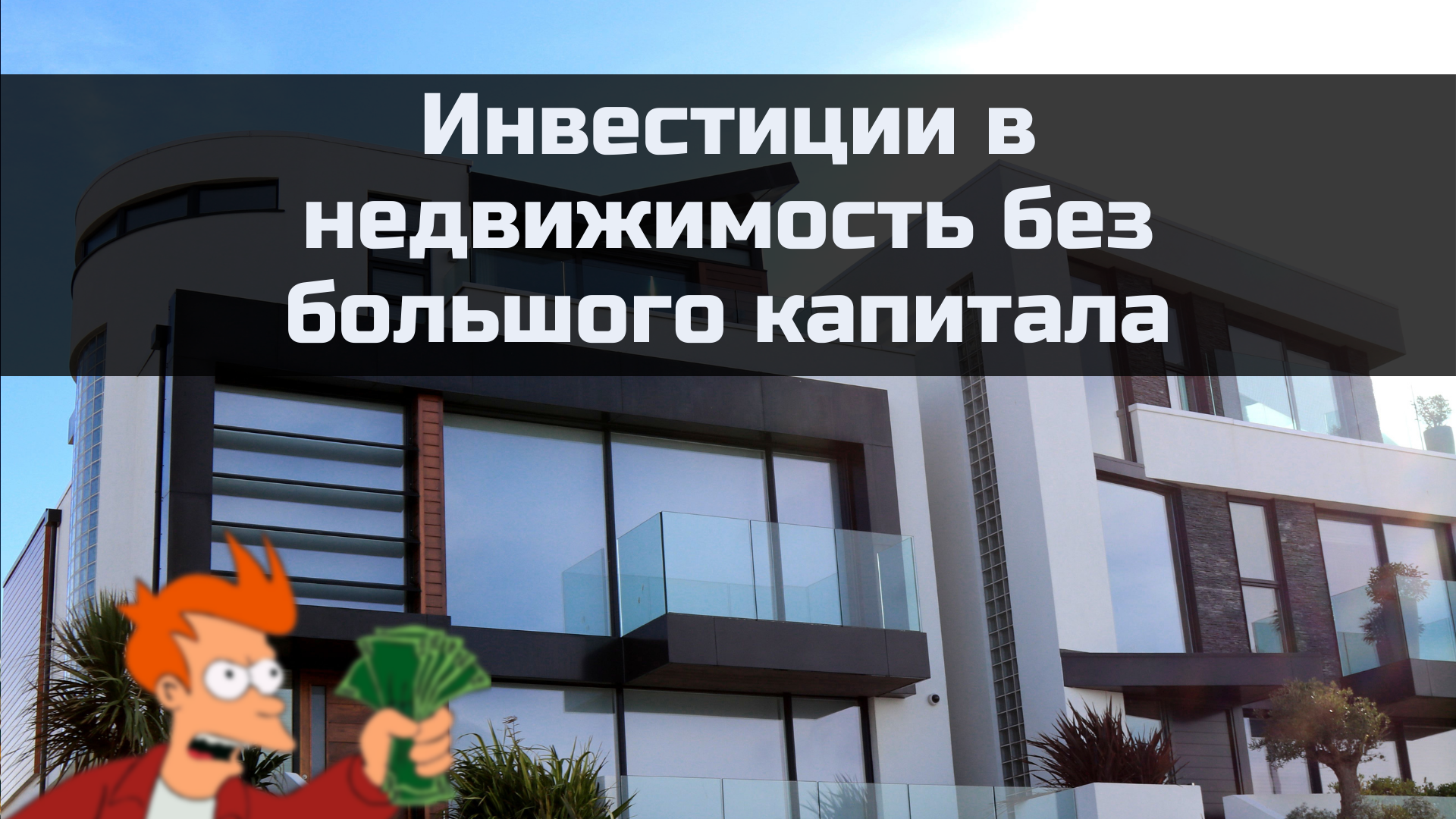 Как инвестировать в недвижимость, не имея большого капитала | Пикабу