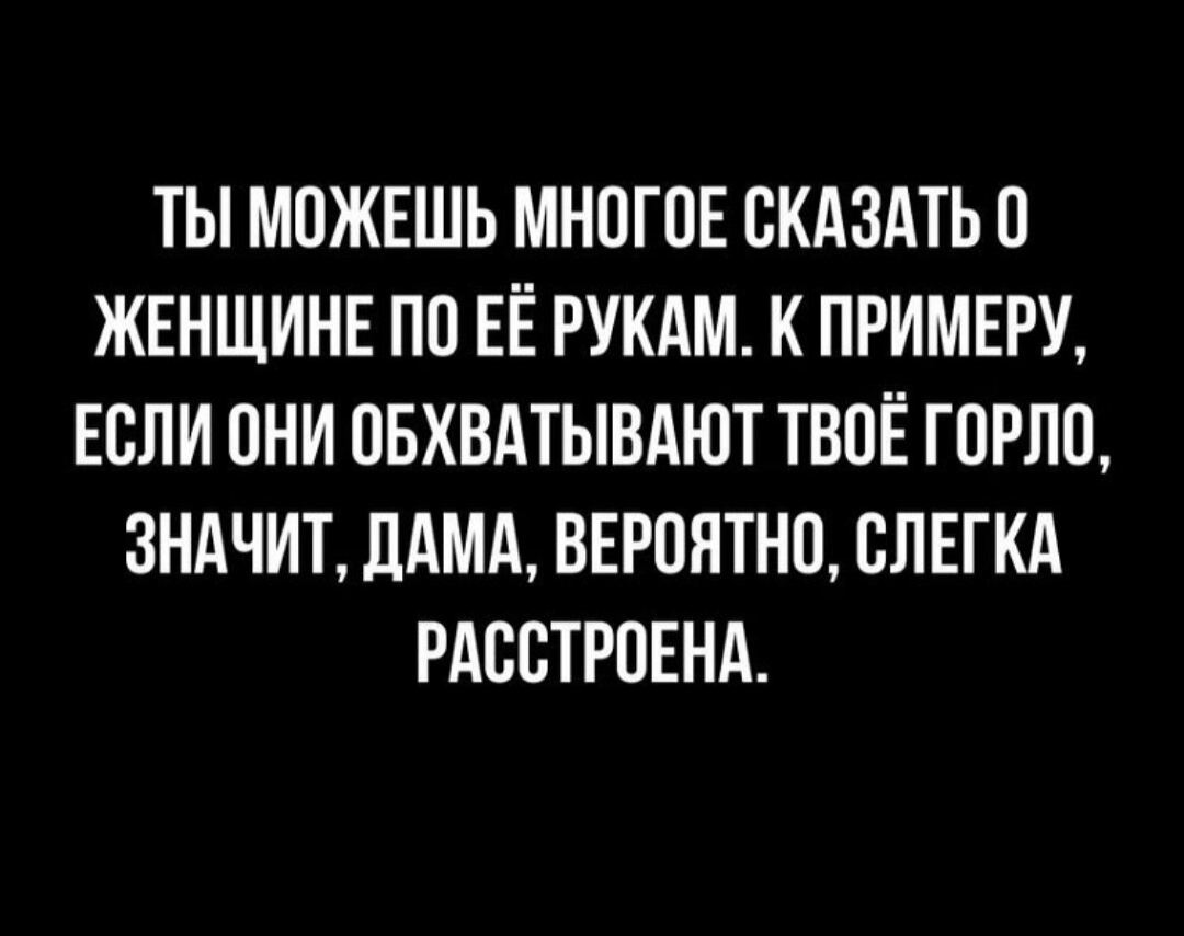 Действительно - Женщины, Обиженные, Удушение, Картинка с текстом