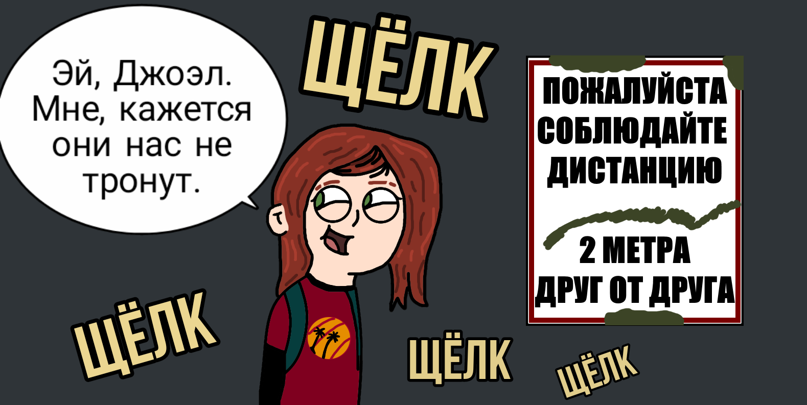 The Last of Us in Russia - My, Comics, Sketch, Humor, The last of us, Pyatigorsk, Quarantine, Social distance, Author's comic, , Survival, Longpost