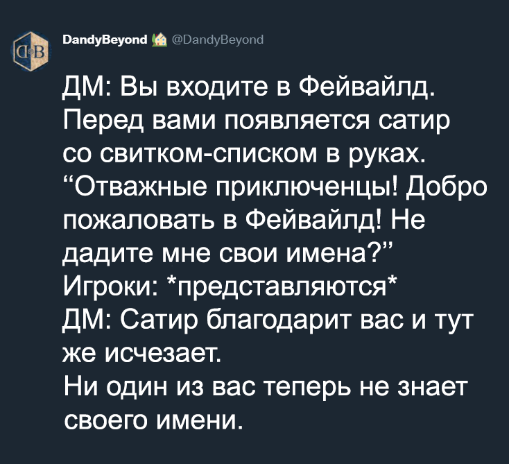 Сатир - Ролевые игры, Dungeons & Dragons, Перевод, Перевел сам, Twitter