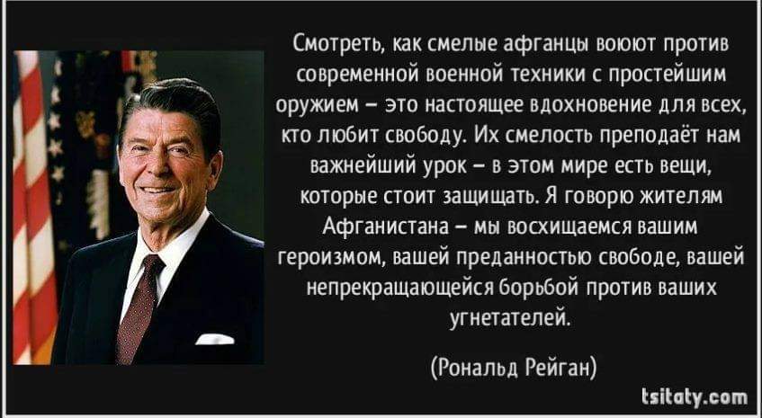 Чем удобряли, то и выросло... - Война в Афганистане, История, Политика, Рональд Рейган