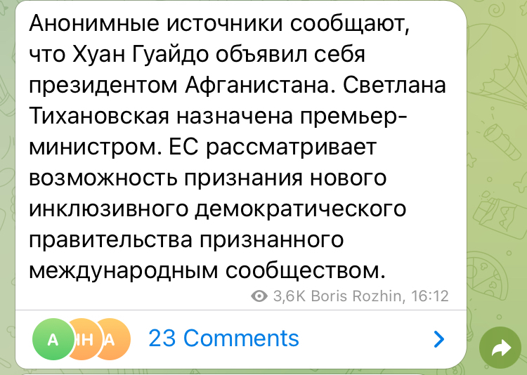 Ну, началось... - Как Бы Радио, Новости, Афганистан, Политика, Светлана Тихановская, Гуайдо, Скриншот