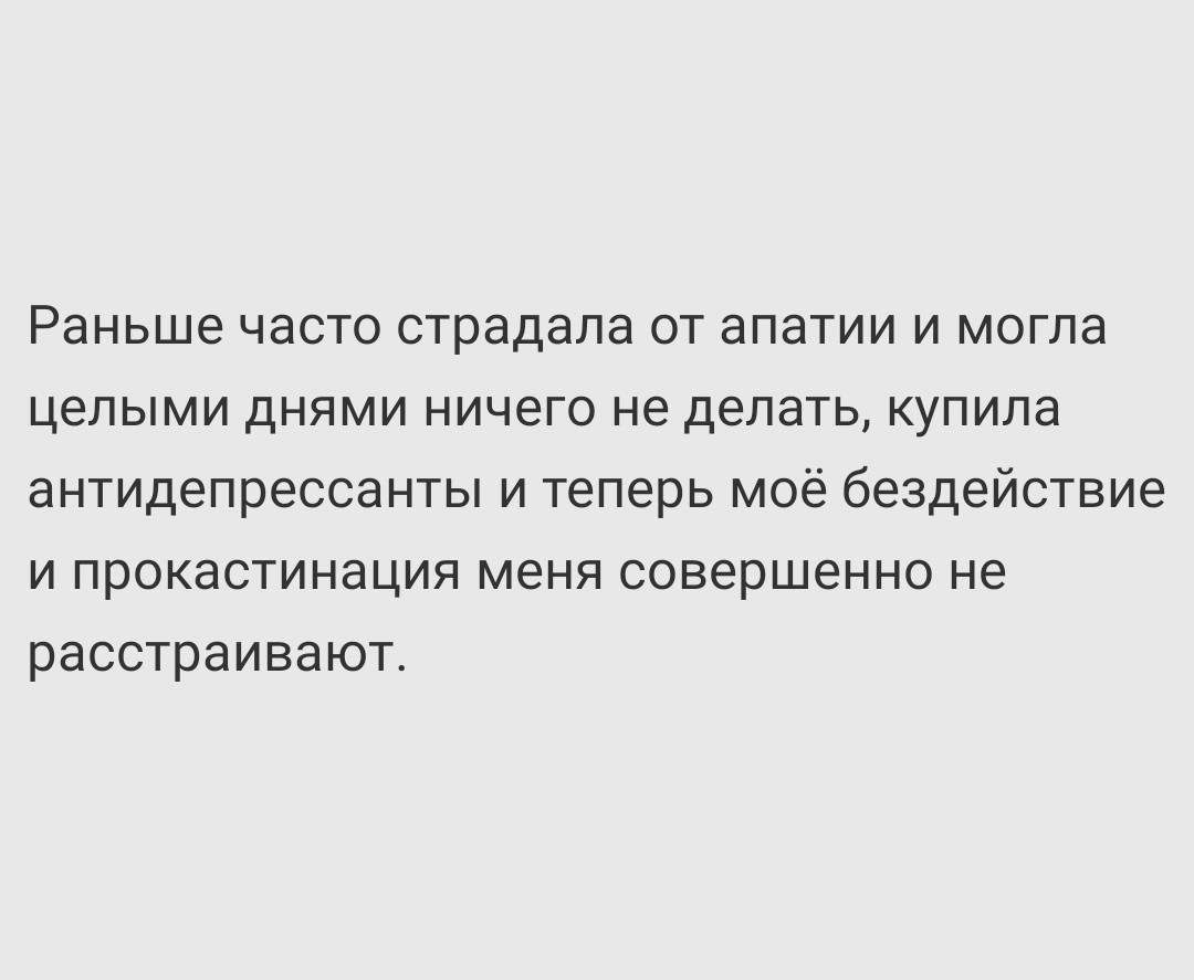 И всё таки хорошая штука эти антидепрессанты | Пикабу