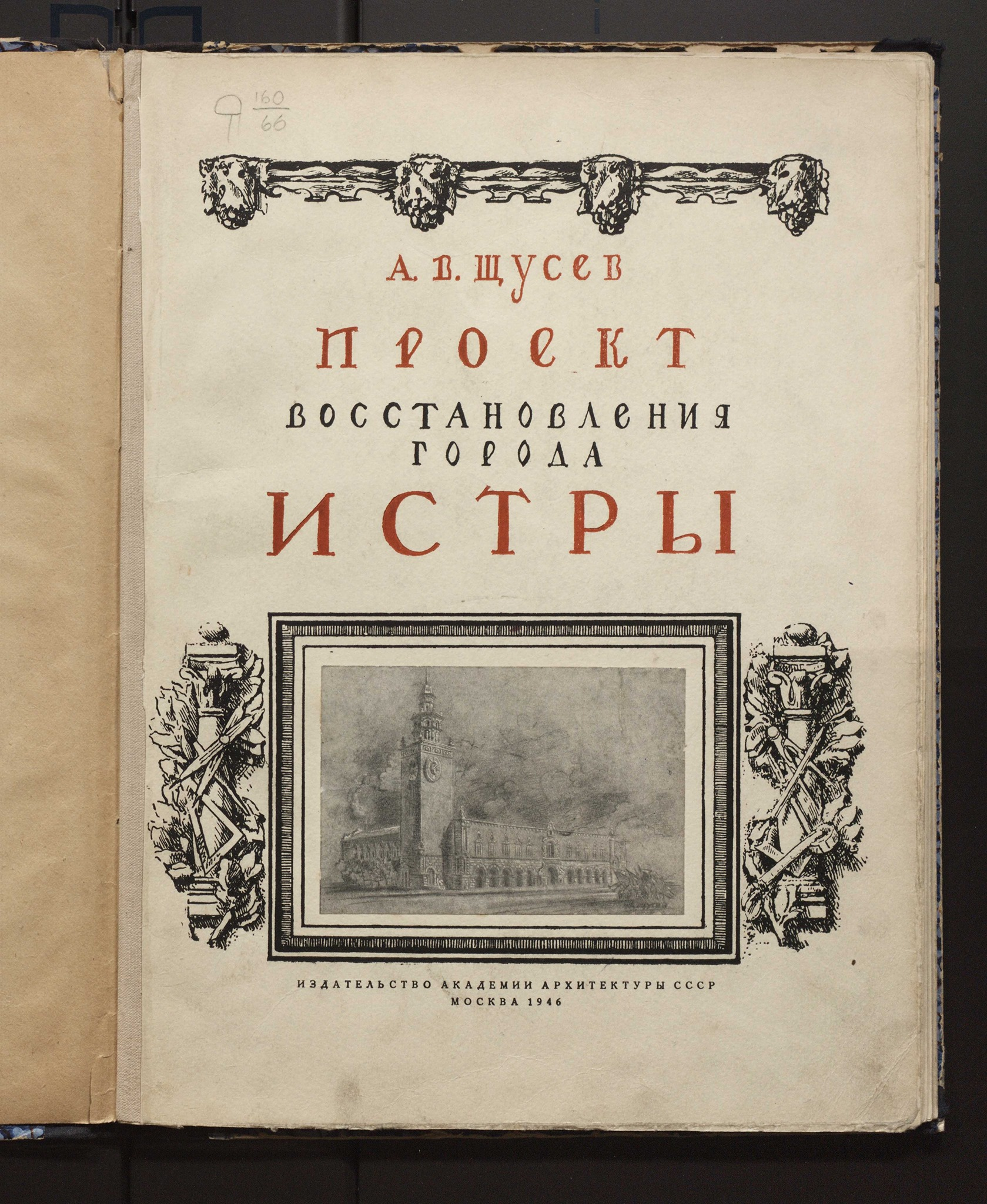 План реконструкции центра послевоенной Истры - Архитектура, Великая Отечественная война, Истра, История России, Длиннопост