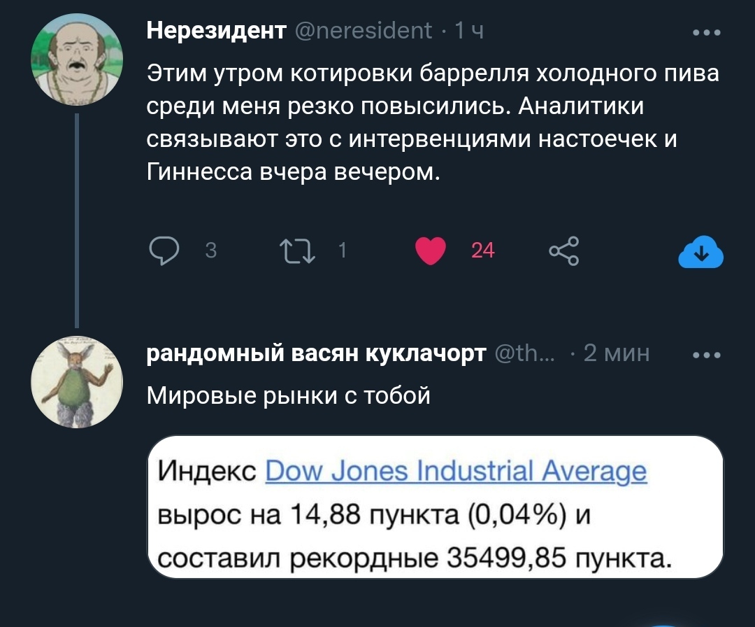 А почему бы и да - Twitter, Пиво, Биржа