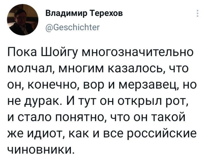 Такой же как и все - Twitter, Политика, Сергей Шойгу, Скриншот