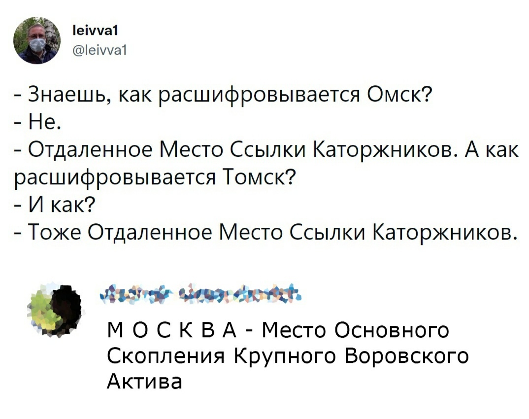 Where are you? - Sad humor, Humor, Moscow, Omsk, Tomsk, Correspondence, Cities of Russia, Comments, , Twitter, Screenshot, Abbreviation