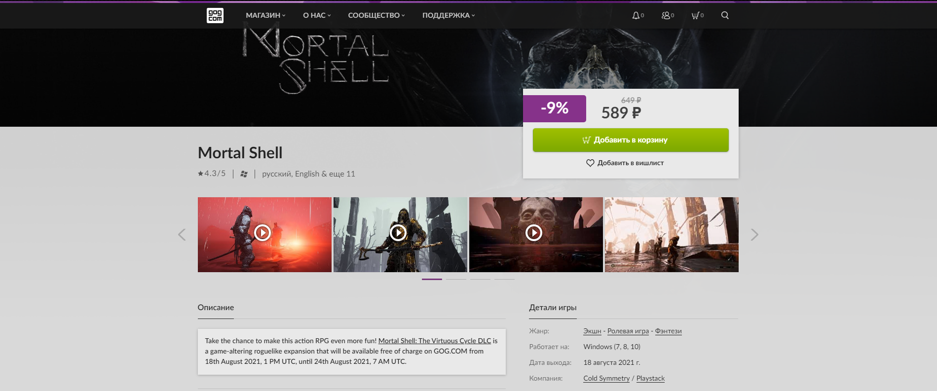 [Steam/GOG/EGS] Mortal Shell: The Virtuous Cycle DLC - Steam, Epic Games Store, Epic Games, Epic Games Launcher, Компьютерные игры, DLC, Mortal Shell, Steam распродажа, , Халява, Длиннопост, GOG, Скидки в Steam