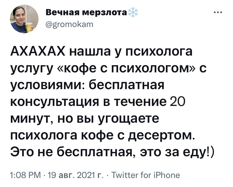 Психологический приём - Юмор, Скриншот, Twitter, Психолог, Оплата, Еда