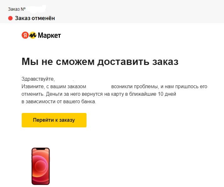 iPhone for 1400 rubles. Yandex Market. Part 2: Rejections - My, Apple, Longpost, Yandex Market