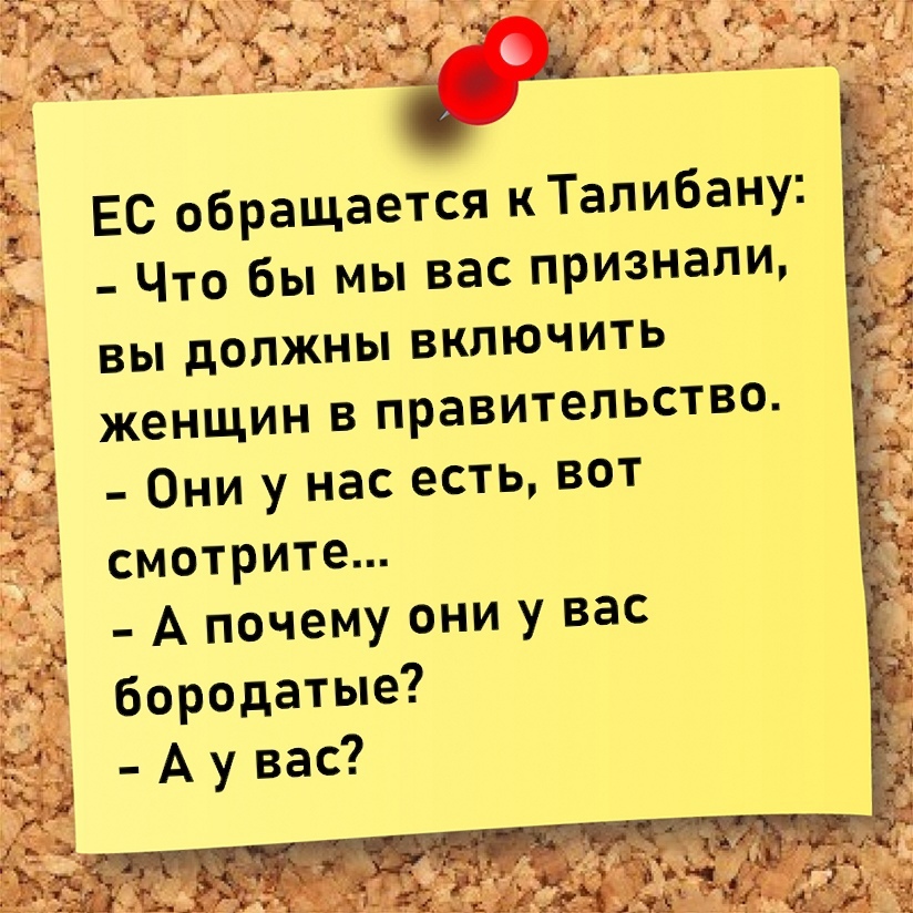 В ногу со временем) - Талибан, Афганистан, Юмор