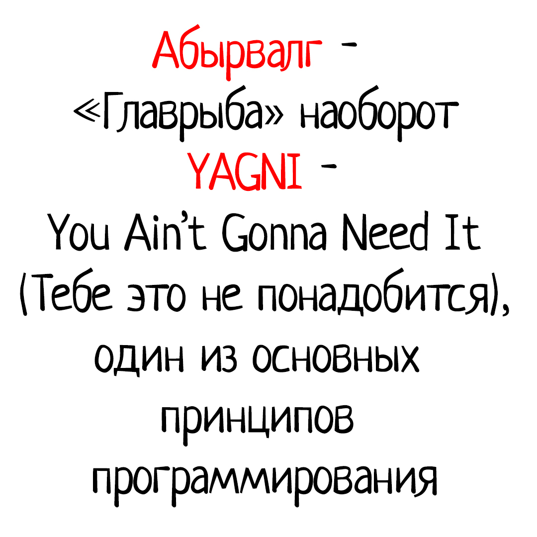 YAGNI, or do you need it?! - My, Programming, IT, Humor, IT humor, Images, Michael Bulgakov, dog's heart, Longpost