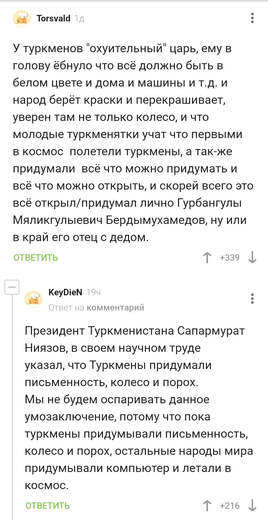 Кто все придумал - Скриншот, Комментарии на Пикабу, Туркменистан, Туркменбаши, Гурбангулы Бердымухамедов, Мат