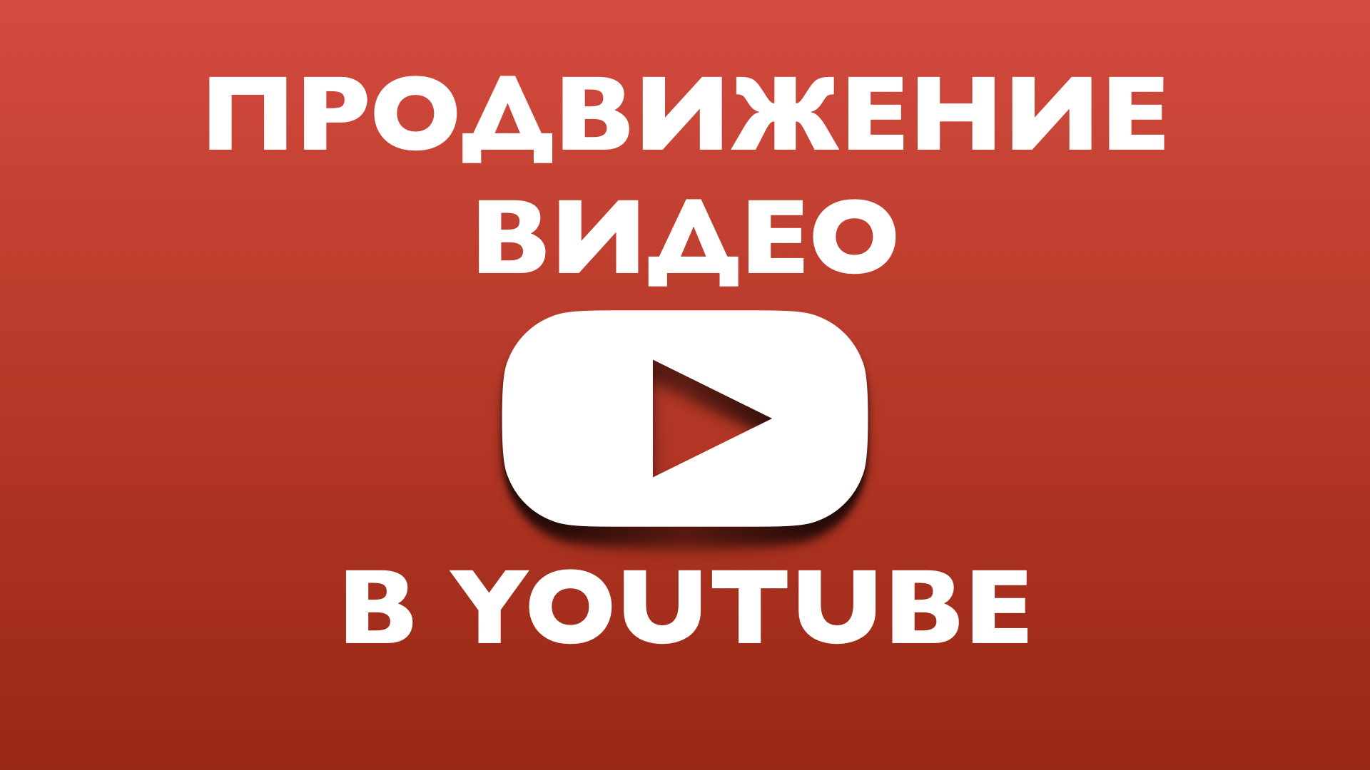 Продвижение видео на YouTube в 2021 году | Пикабу