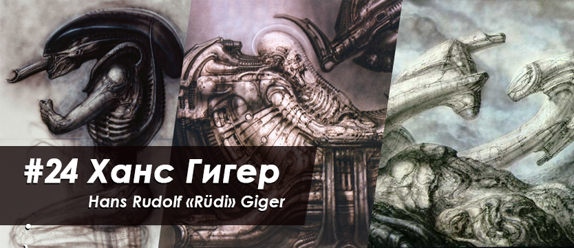 Hans Giger (Artists, Designers, Concept Art #24) - Artist, Designer, Concept Art, Necronomicon, Longpost, Hans Giger, Stranger, Xenomorph, Art