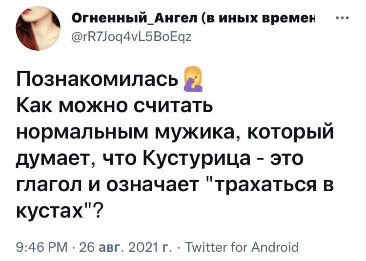 Кустуриться - Юмор, Скриншот, Twitter, Неудачное свидание, Эмир Кустурица