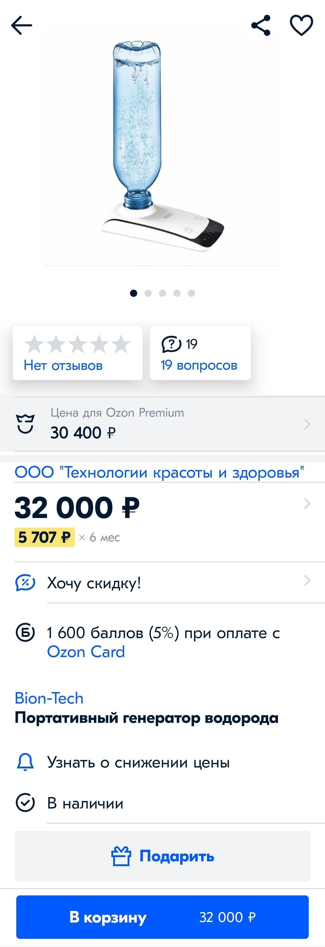 Водородная вода - Моё, Товары, Обман, Водородная вода, Лохотрон, Ozon, Длиннопост, Скриншот, Отзыв