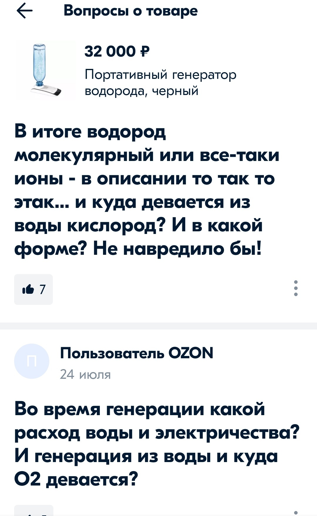 Водородная вода - Моё, Товары, Обман, Водородная вода, Лохотрон, Ozon, Длиннопост, Скриншот, Отзыв