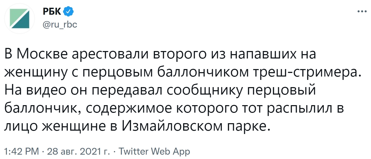 Ответ на пост «Арестован блогер, распыливший баллончик в лицо прохожей» - Хулиганство, Блогеры, Газовый баллончик, Трэш, Стримеры, Нападение, Женщины, Новости, , Негатив, Москва, РБК, Twitter, Скриншот, Полиция, Ответ на пост