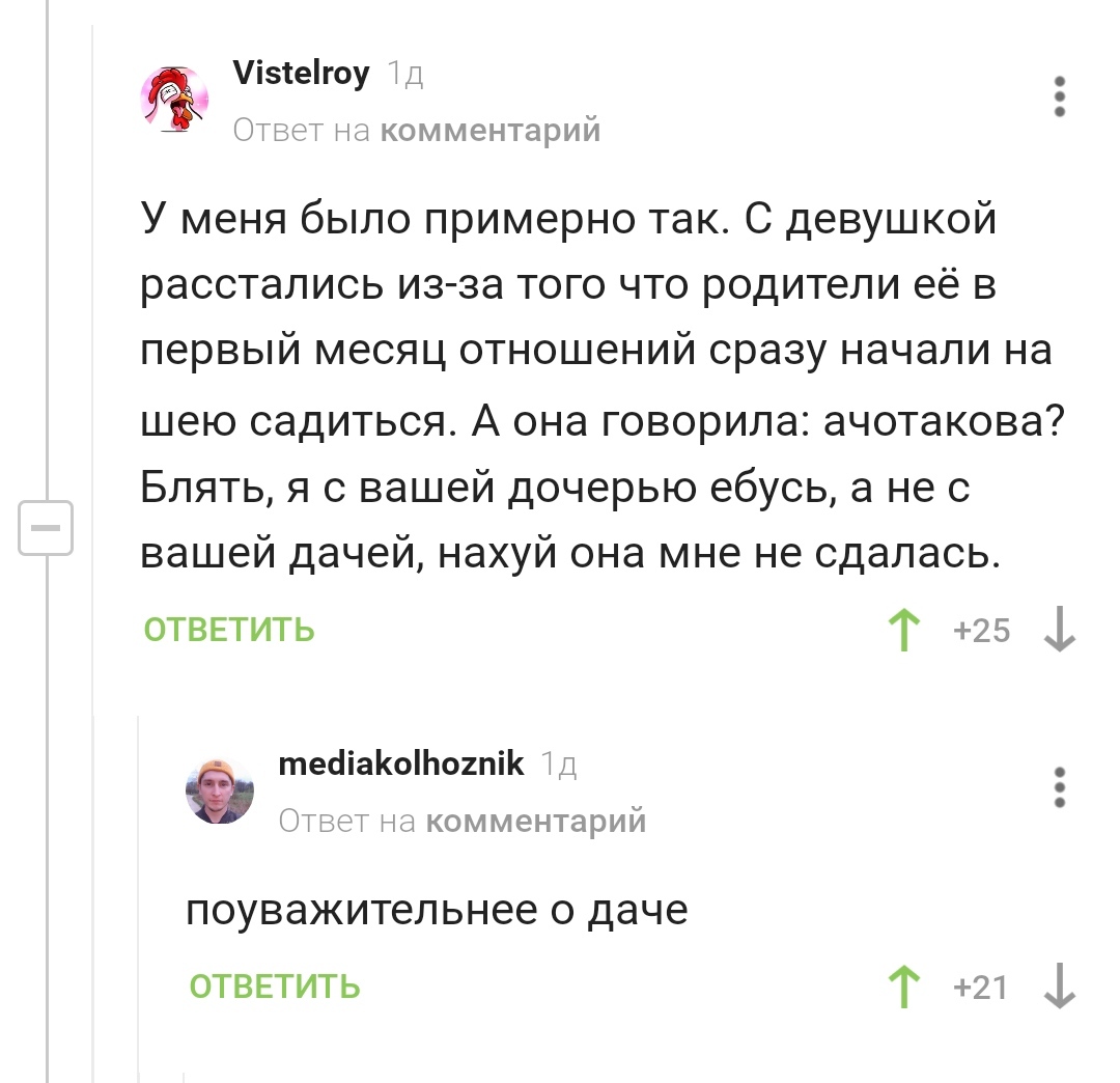 Ты говоришь о даче, но делаешь это без уважения | Пикабу