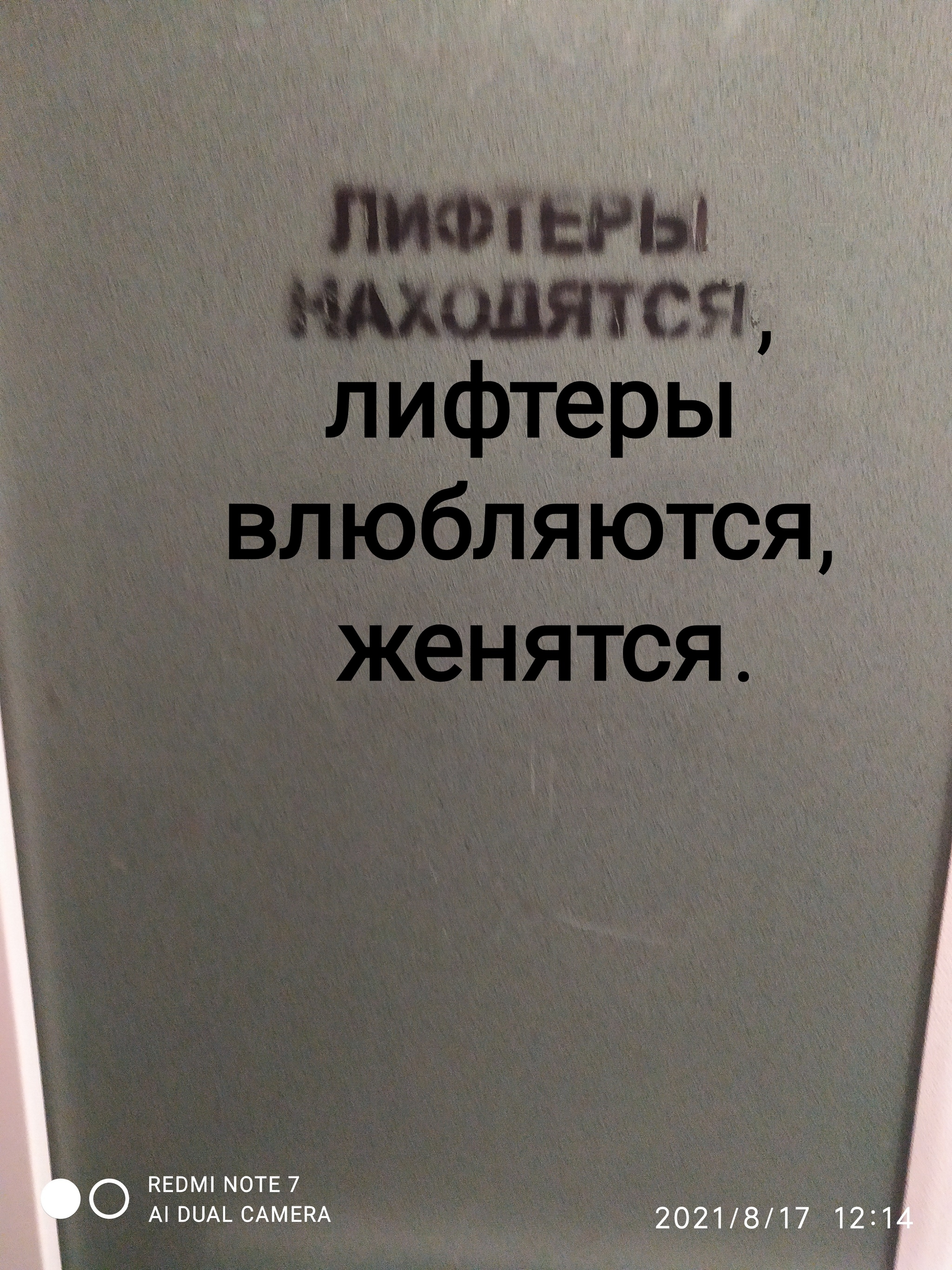 Старая песня на новый лад - Моё, Лифт, Юмор