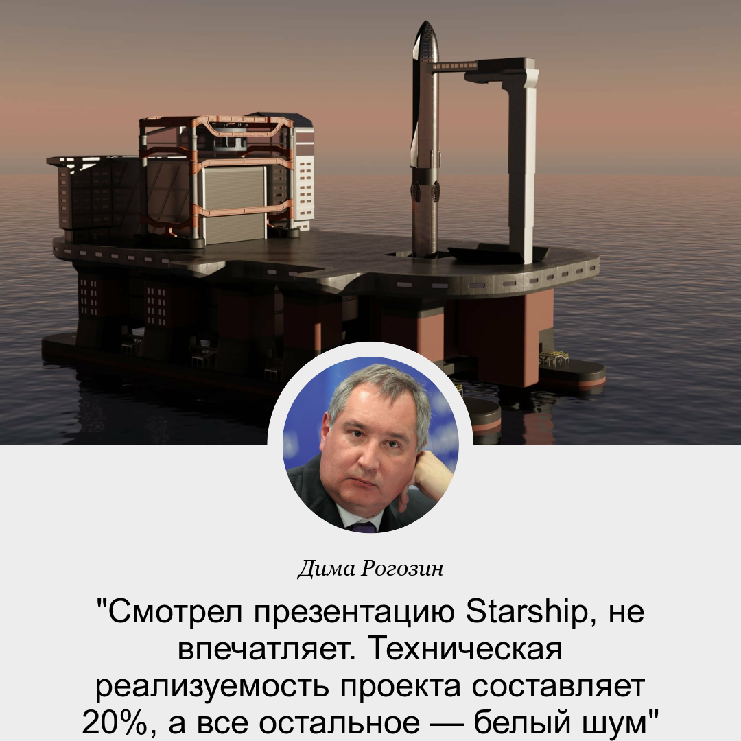 Рогозин раскрыл шокирующее предназначение Starship от SpaceX - Дмитрий Рогозин, Политика, Роскосмос, SpaceX, Starship, Илон Маск, Космонавтика, Космос, Длиннопост