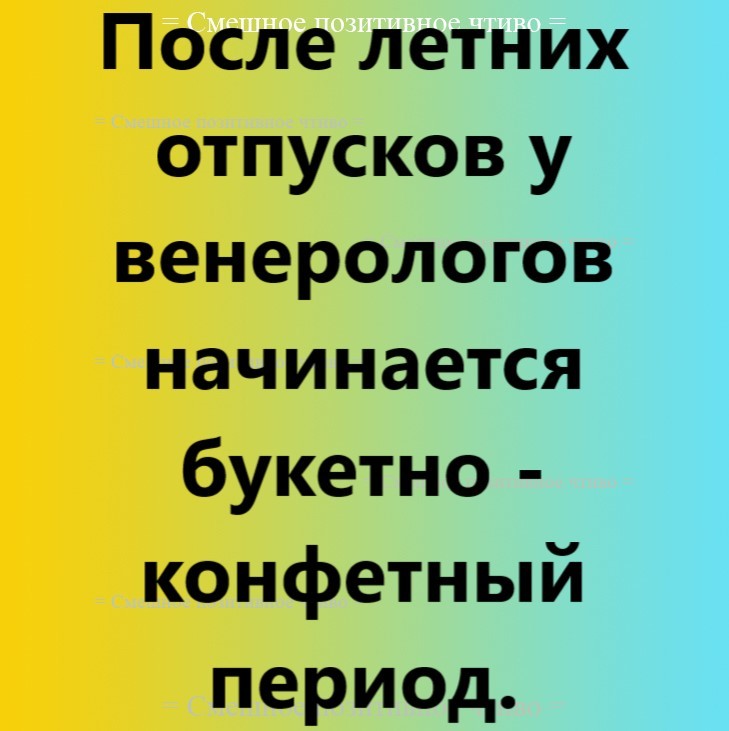 Анекдот - Моё, Анекдот, Юмор, Венеролог, Отпуск, Картинка с текстом