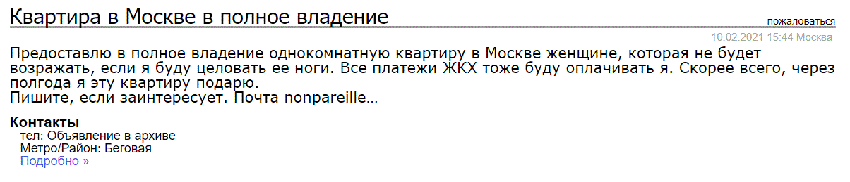 Люди никогда не перестанут меня удивлять - Объявление, Квартира, Москва, Странные люди