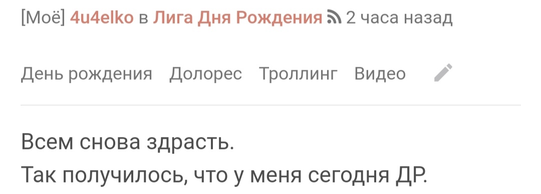 С днем рождения! - Моё, Поздравление, Празднование, Лига Дня Рождения, Доброта, Радость, Позитив, Длиннопост