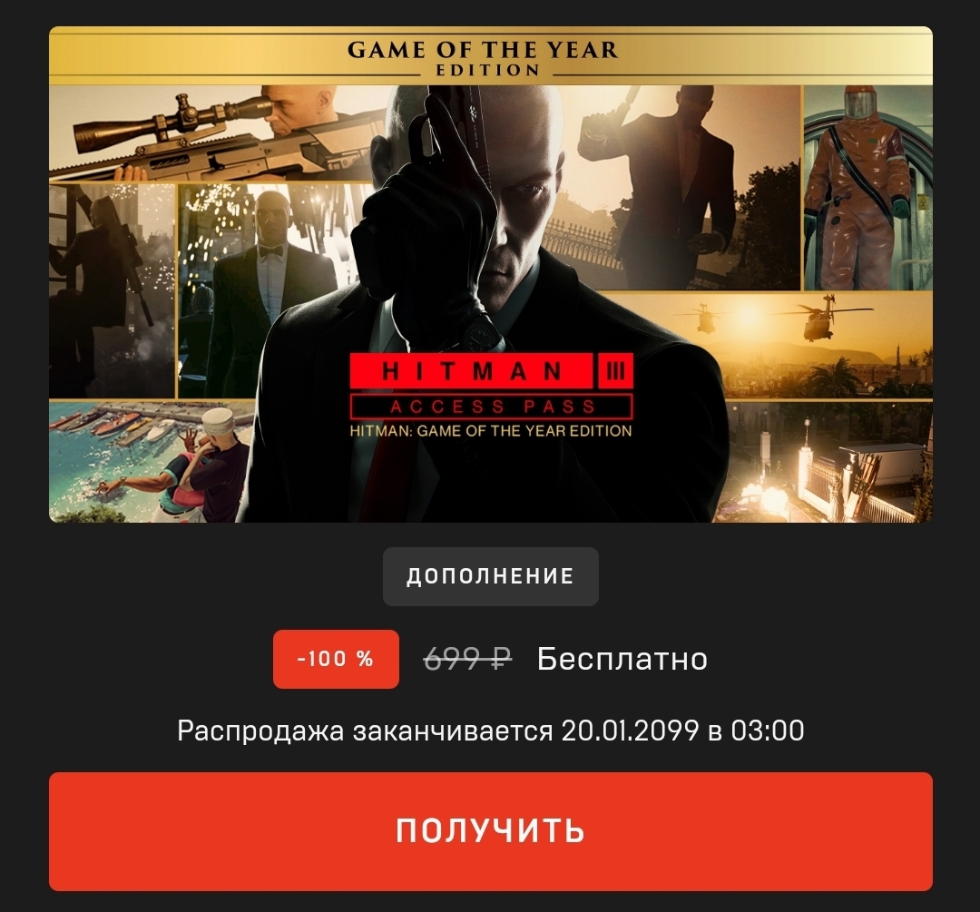 Раздача пропуска для Hitman 3 в Epic Games Store | Пикабу