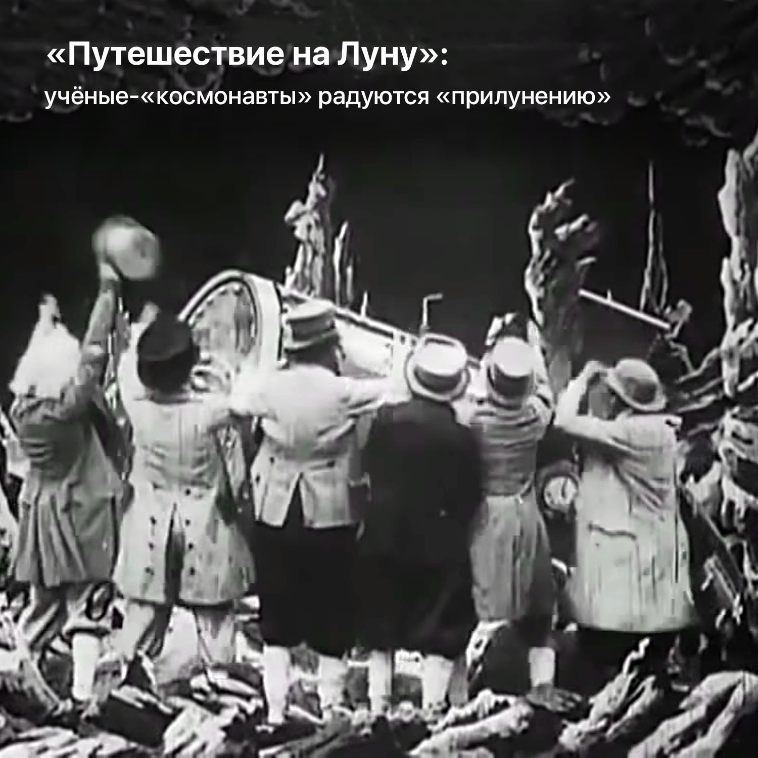 Journey to the Moon: 1902 science fiction - Space, Journey to the Moon, Jules Verne, H.G. Wells, Silent movie, Video, Longpost