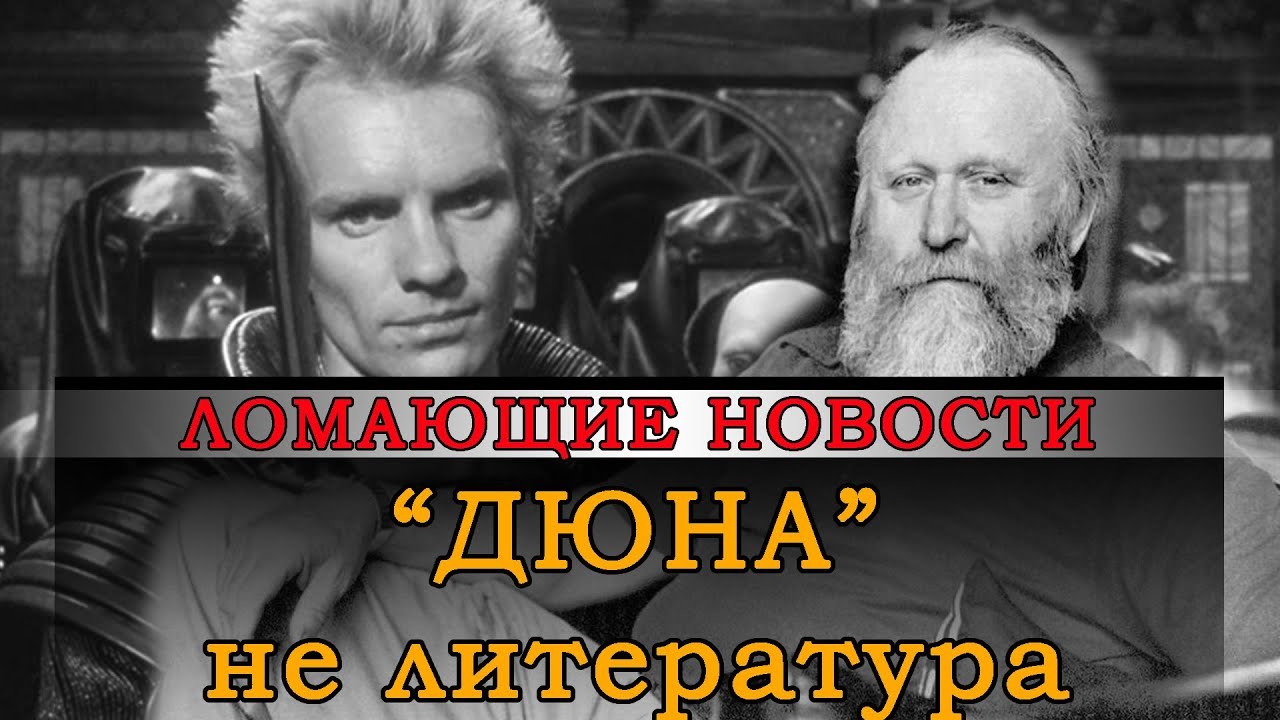 Дюна как социальное фэнтези для студентов: что думают о культовой серии российские критики - Моё, Дюна, Френк Герберт, Научная фантастика, Критика, Видео, Фрэнк Герберт