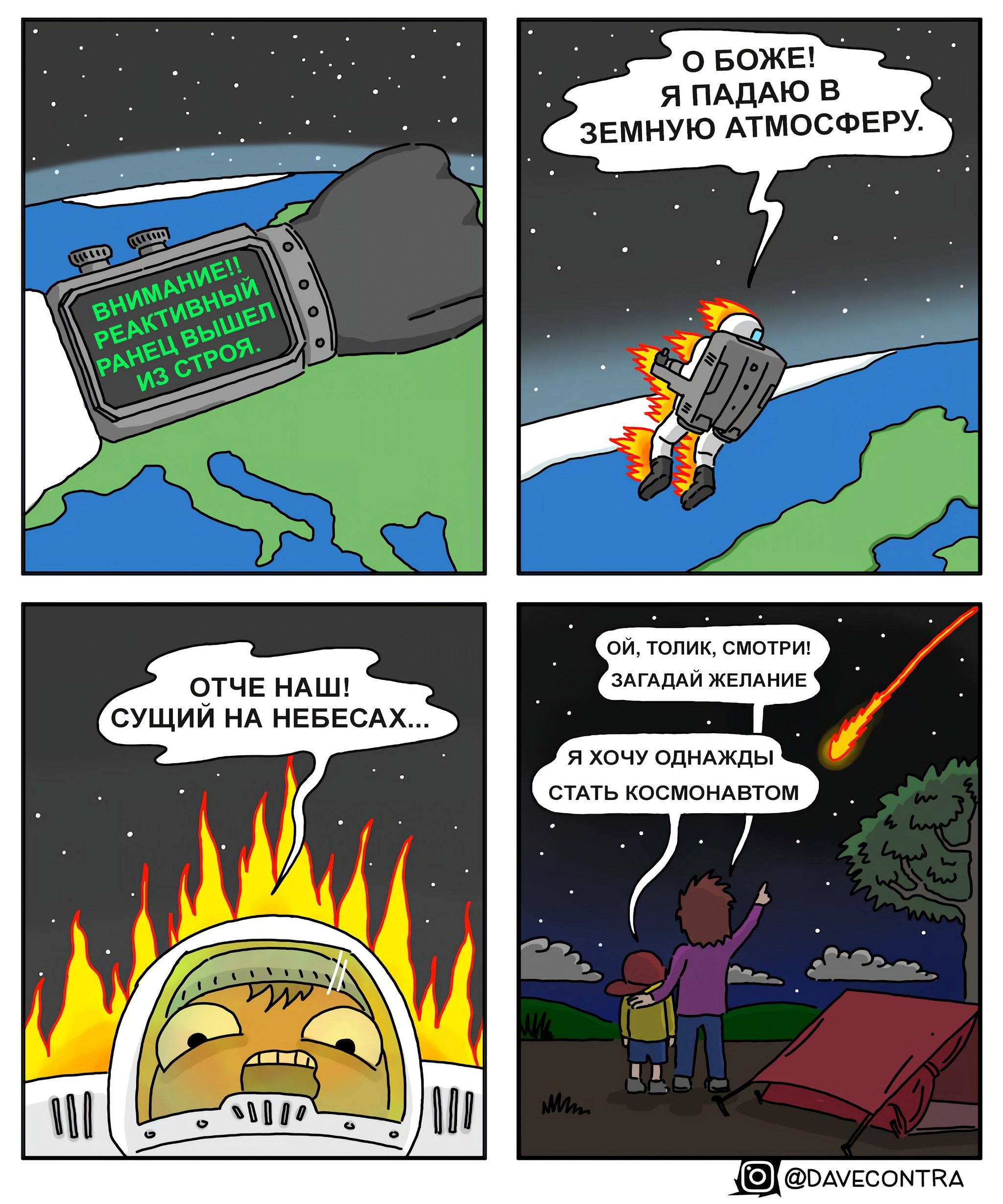 I want to be... - Comics, Space, Космонавты, Atmosphere, Wish, Black humor