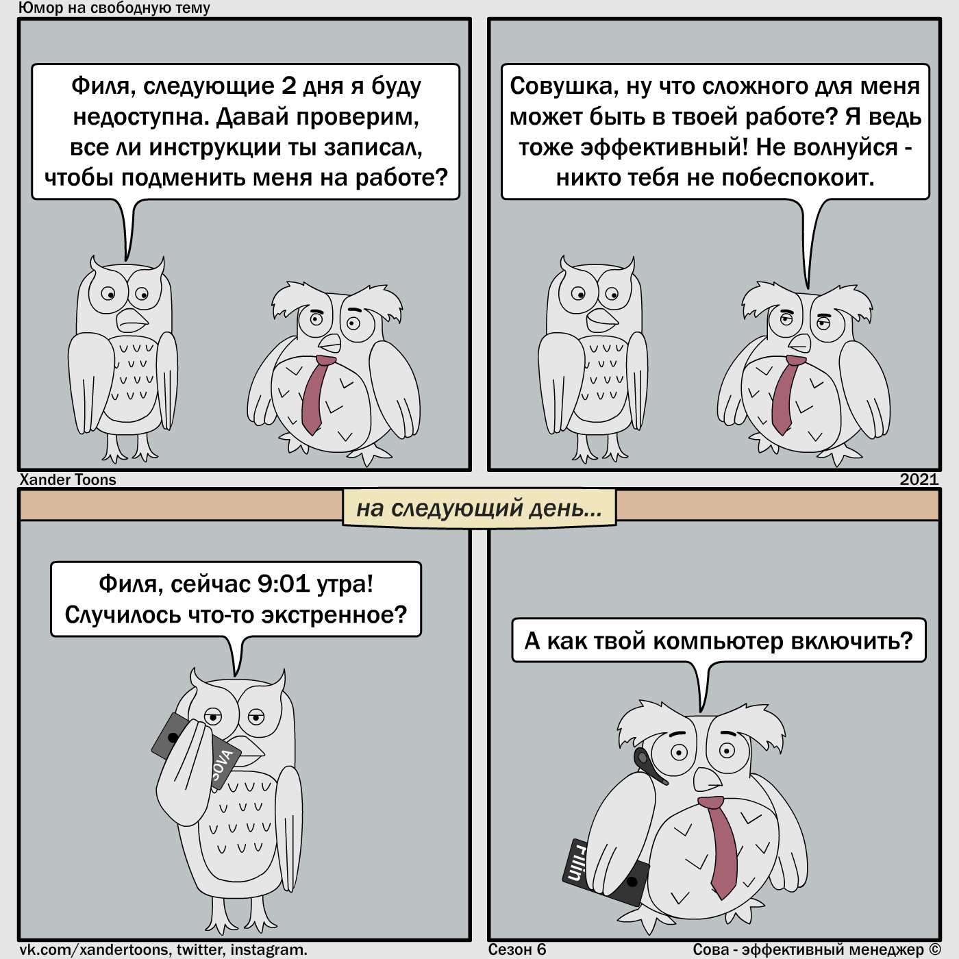 How effectively they substitute at work Humor on a free topic from Owl. №136 - My, Owl is an effective manager, Xander toons, Humor, Comics, Work, Vacation, Colleagues