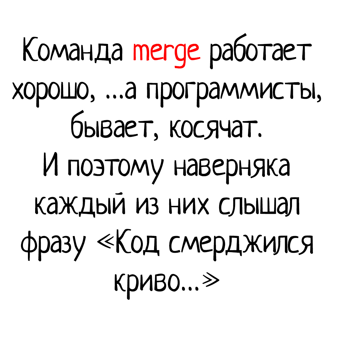 When you're not sure about git merge - My, Programming, IT, Humor, IT humor, Images, Professional humor, Magic, Magic, , Git, Longpost