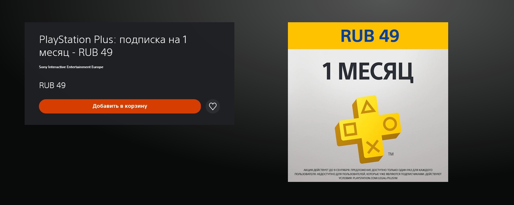 PlayStation Plus subscription 1 month for 49 rubles (only for those who do not have an active subscription!) - Playstation 4, Discounts, Not a freebie