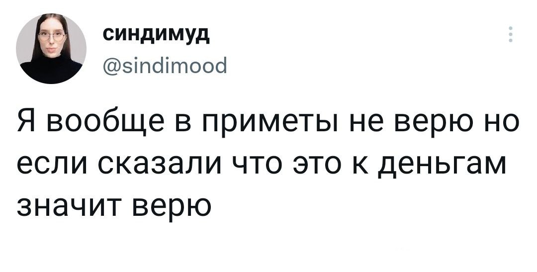 Ну бывает такое - Twitter, Приметы, Деньги