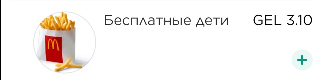 Трудности грузинского перевода - Макдоналдс, Грузия, Язык, Перевод, Трудности перевода, Длиннопост