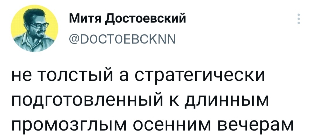 В копилку оправданий - Twitter, Скриншот, Полнота, Оправдание, Осень, Юмор