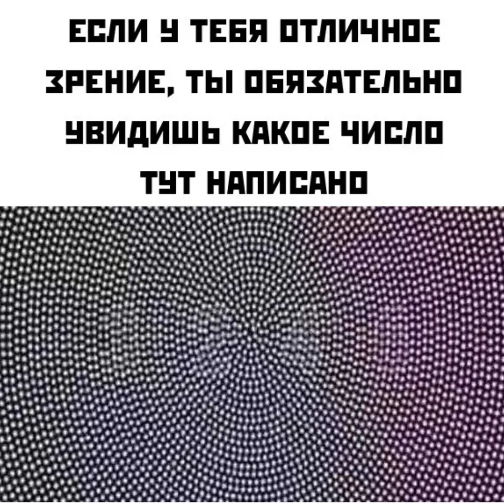 Видите количество. Головоломка для глаз. У тебя отличное зрение. Какое число вы видите на картинке. Какую цифру видишь на картинке.