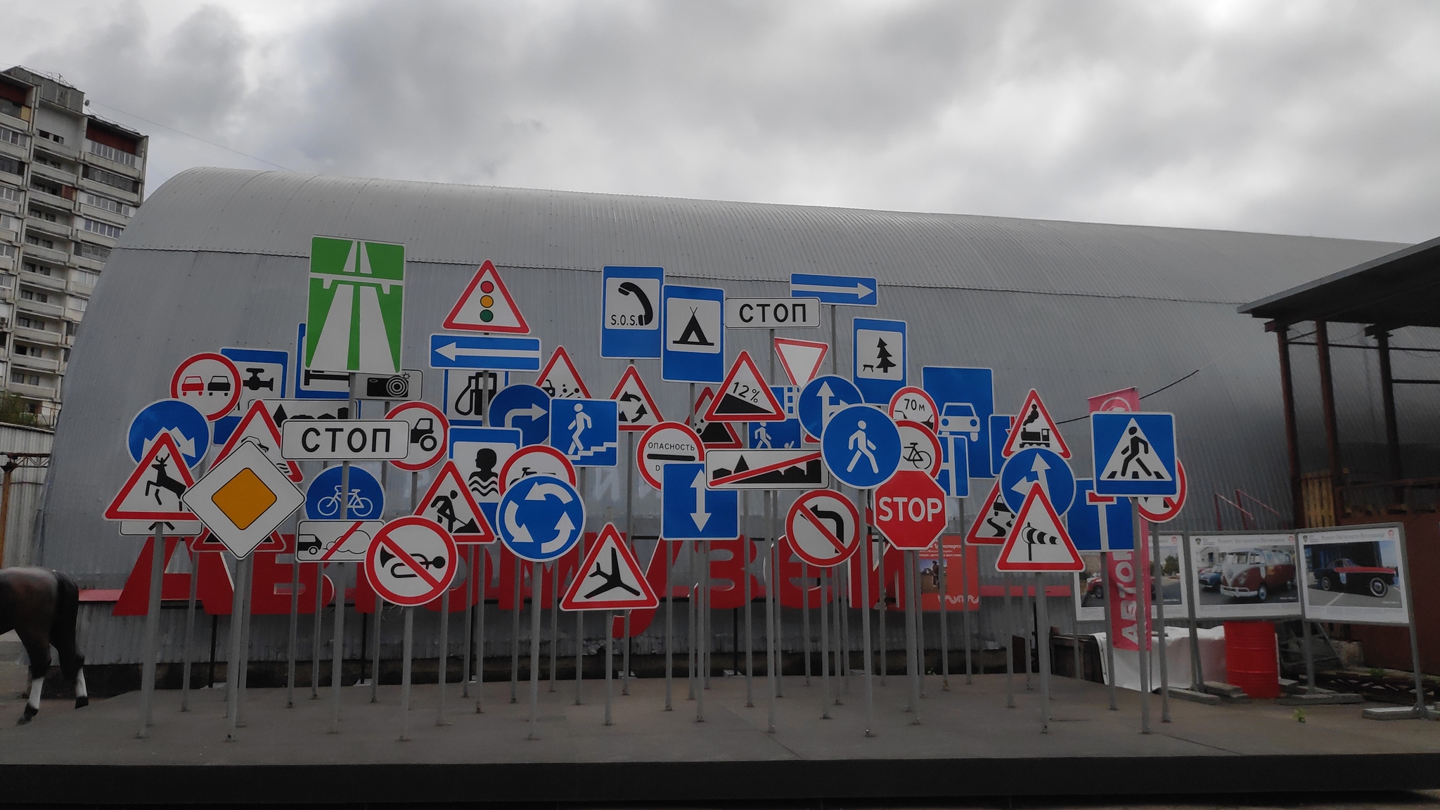 A Motorist's Nightmare - Road sign, Traffic rules, Museum of technology