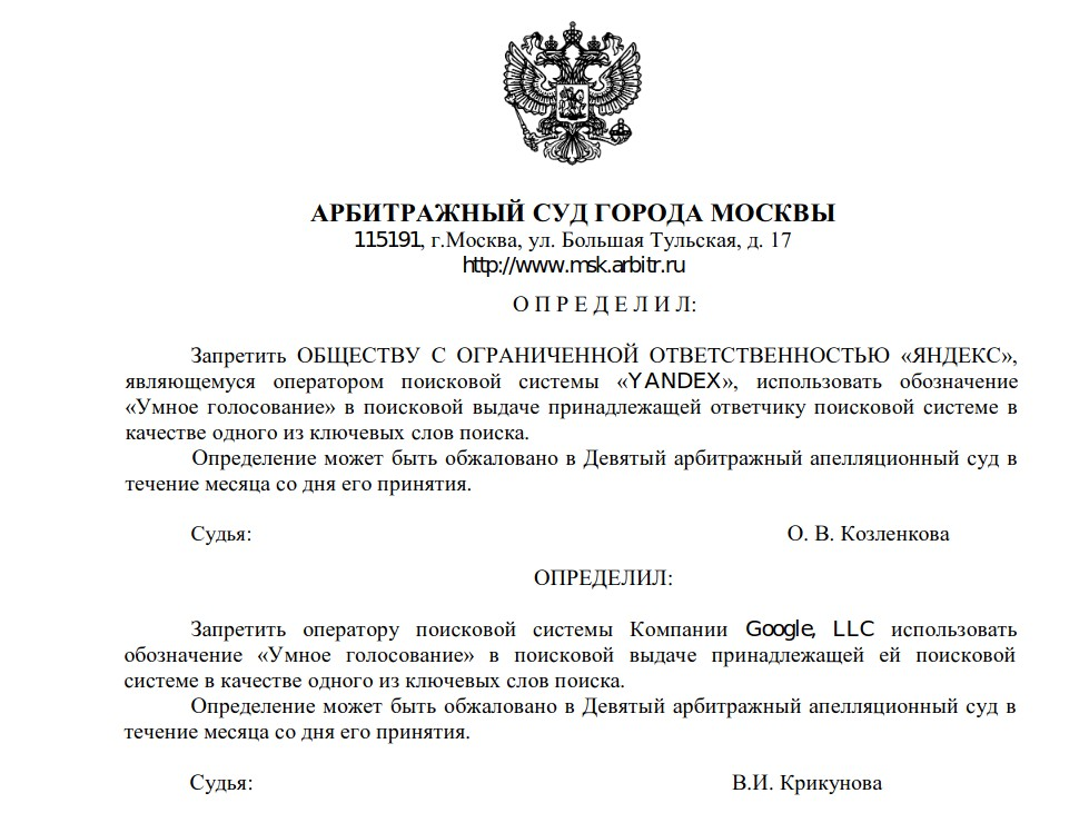 Суд запретил «Яндексу» и Google показывать в поисковой выдаче словосочетание «умное голосование» - Суд, Запрет, Google, Яндекс