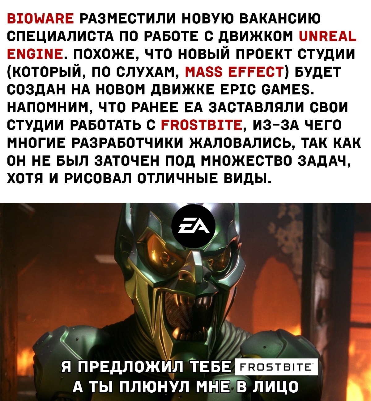 Наконец-то - Мемы, Компьютерные игры, EA Games, Разработка, Unreal Engine