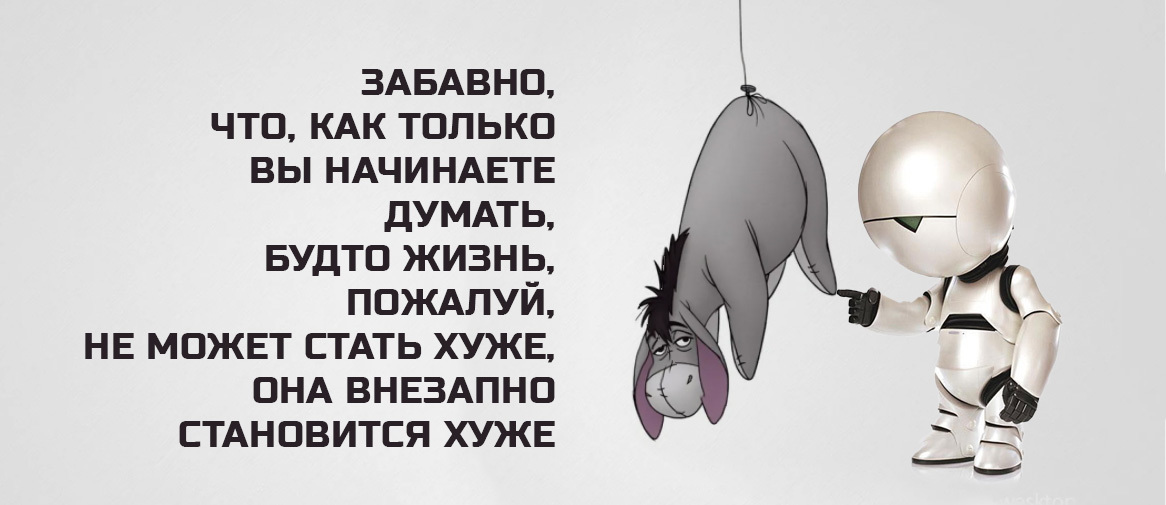 Marvin and Eeyore the embodiment of autumn depression - My, Marvin, Fantasy, Depression, The Hitchhiker's Guide to the Galaxy, Memes, Winnie the Pooh, Donkey Eeyore, Mental disorder, , Psychiatry, Robot, Sadness, Movies, Autumn, Blues, Medicine for the Blues, Comedy, Friends, 42, Longpost